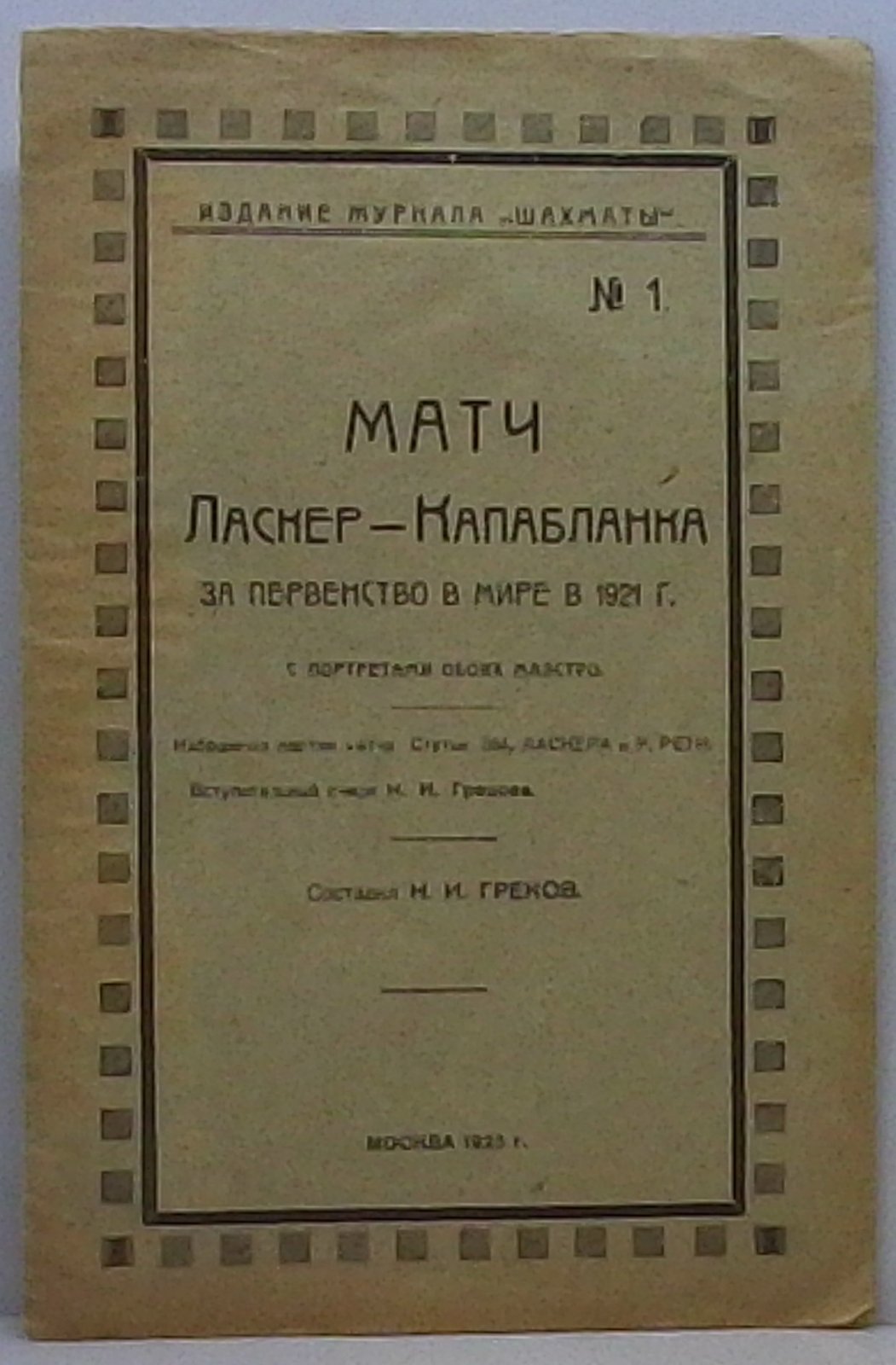 Матч Ласкер—Капабланка за мировое первенство (1921): издание Н. И. Грекова, 1923