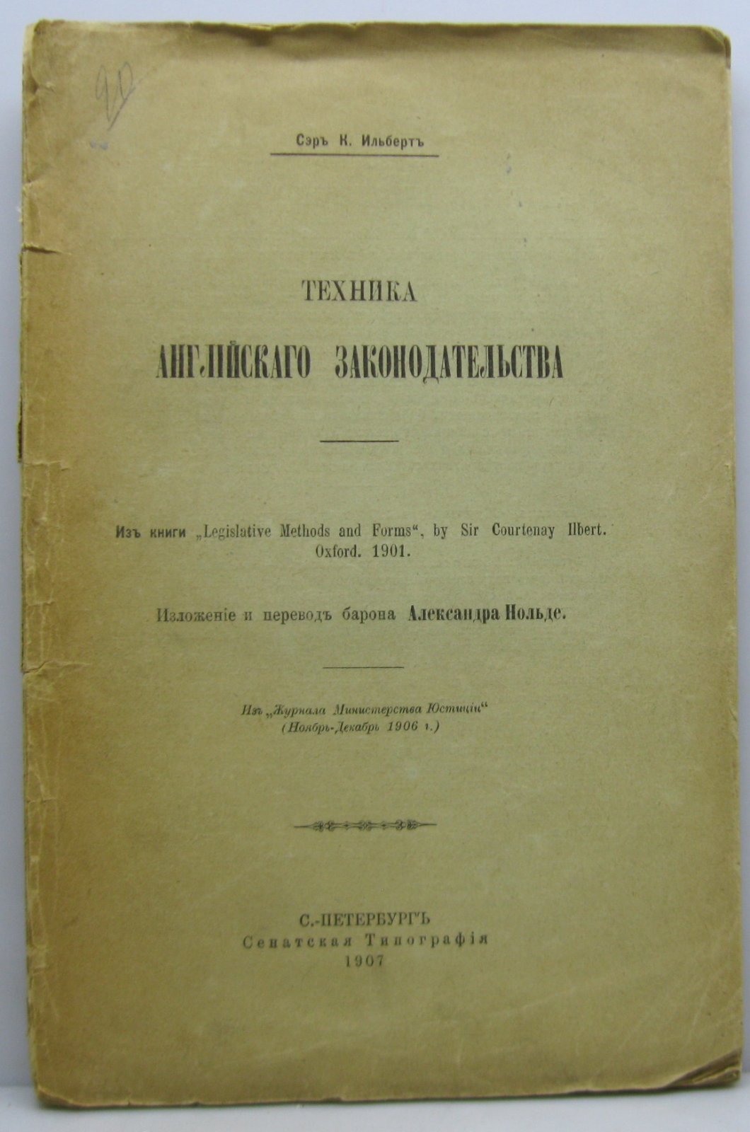 Ильберт К. Техника английского законодательства (издание 1907 года, 113 стр.)