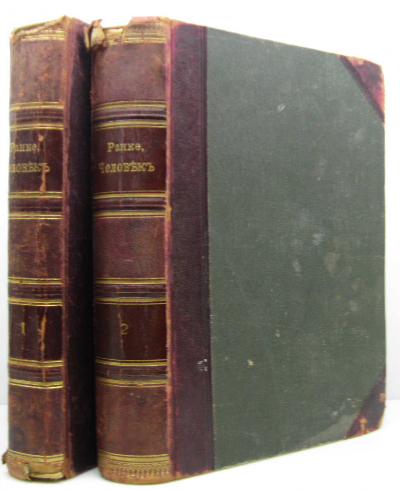 Ранке И. «Человек»: издание в 2 томах (Просвещение, 1901–1903)