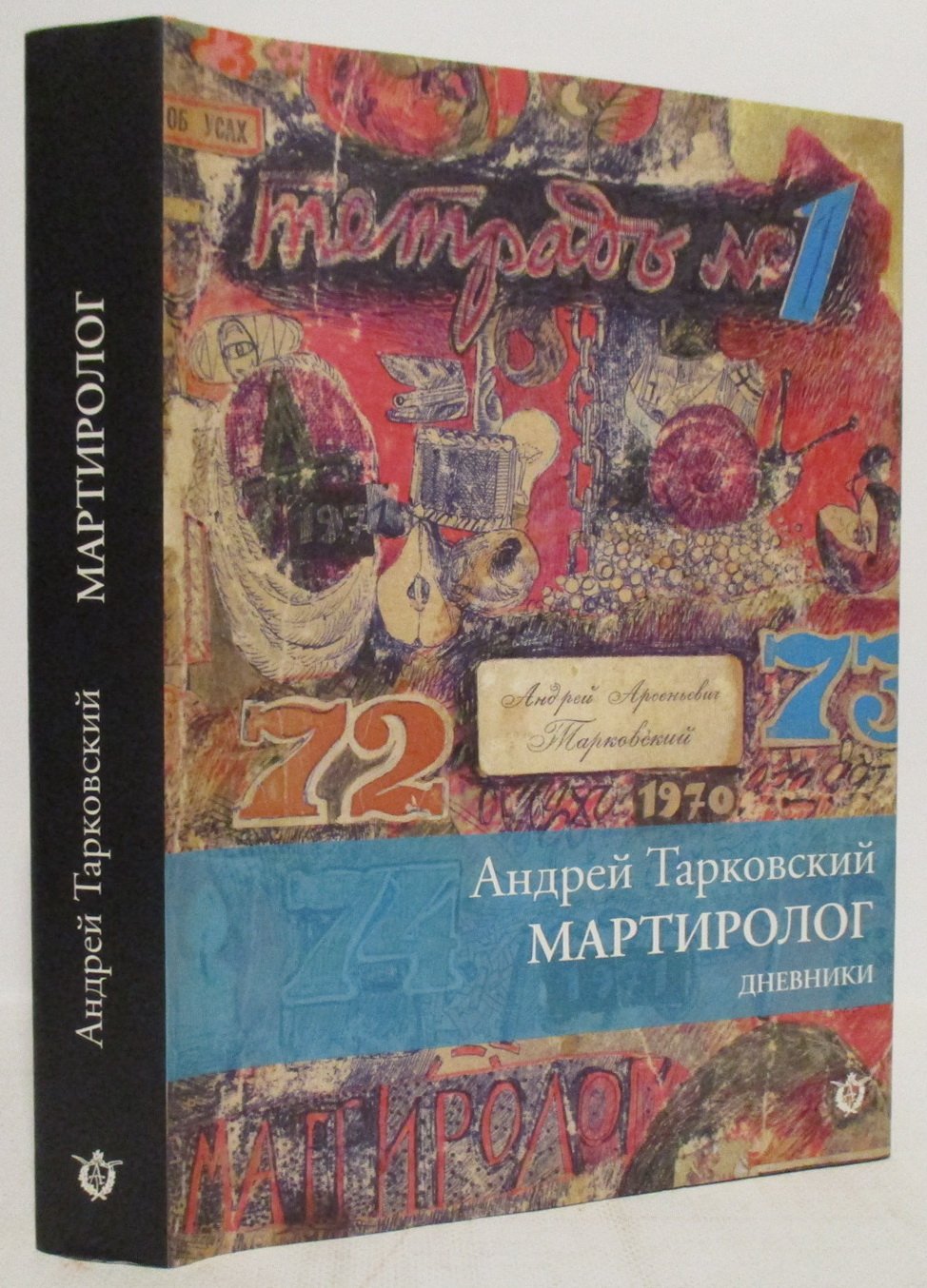 «Мартиролог» — Тарковский А.А. (Сталкер, 2008. 624 стр.)