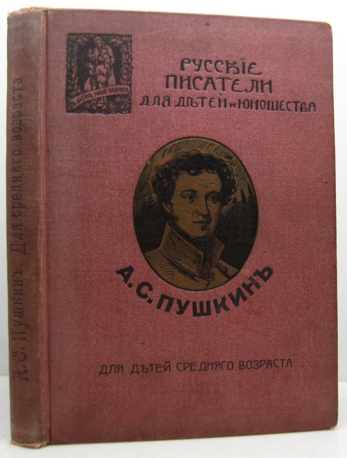 А. С. Пушкин. Избранные произведения для детей среднего возраста (издание Сытина, 1913)