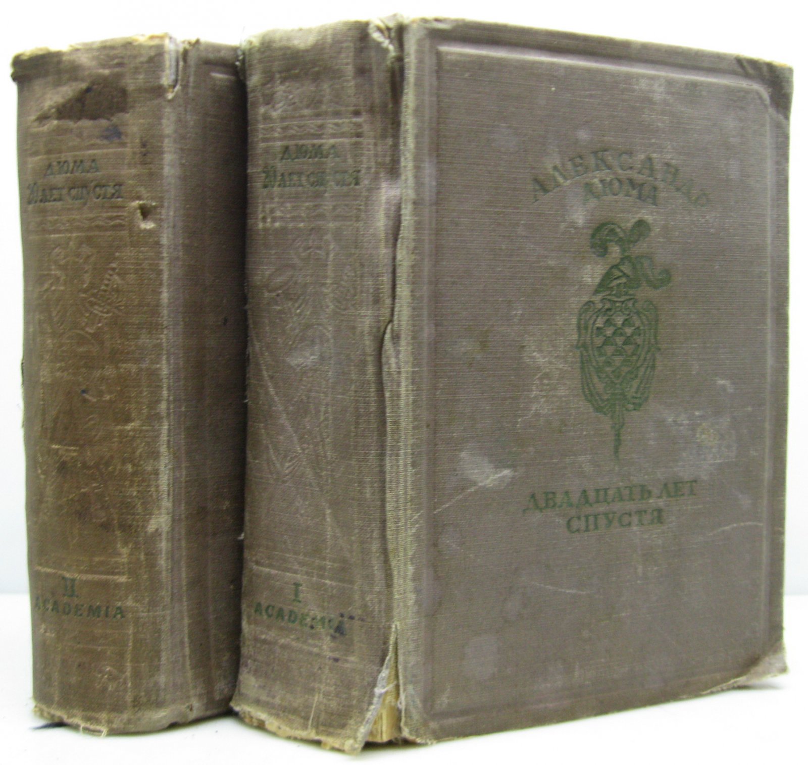А. Дюма — «Двадцать лет спустя» (2 том). Академия, 1937 г.