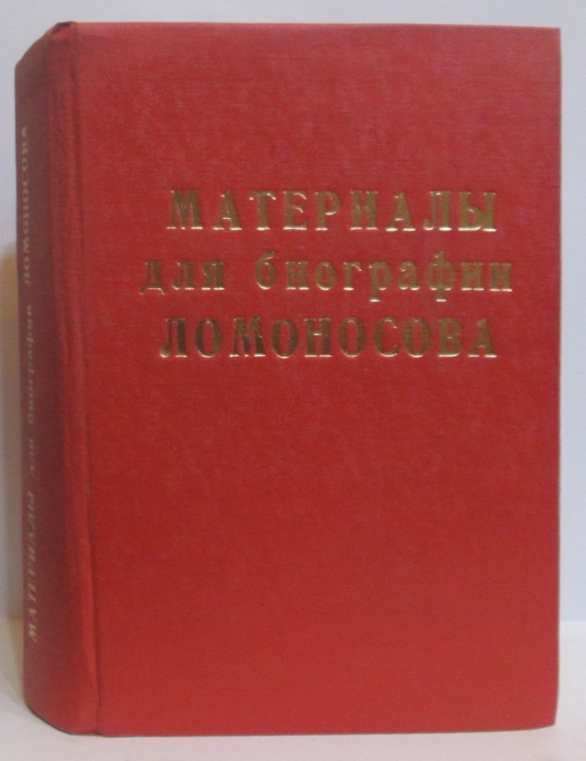 Материалы для биографии Ломоносова. Издание Императорской Академии Наук (1865)