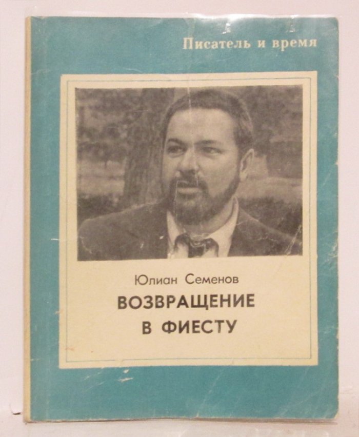 Возвращение в Фиесту: издание «Советская Россия», 1975
