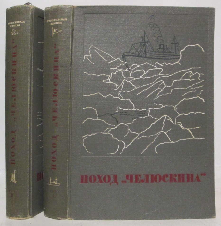 Поход «Челюскина». Книга 2 (издание «Правда», 1934 г.)