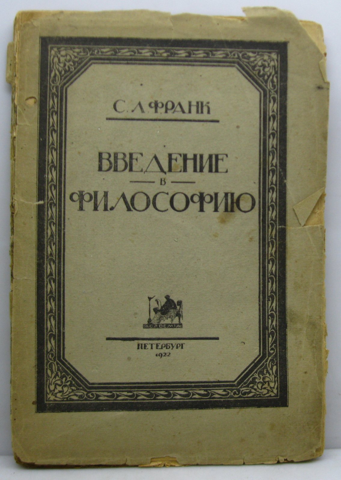 С. Л. Франк — «Введение в философию» (издание 1922, «Академия», 83 с.)