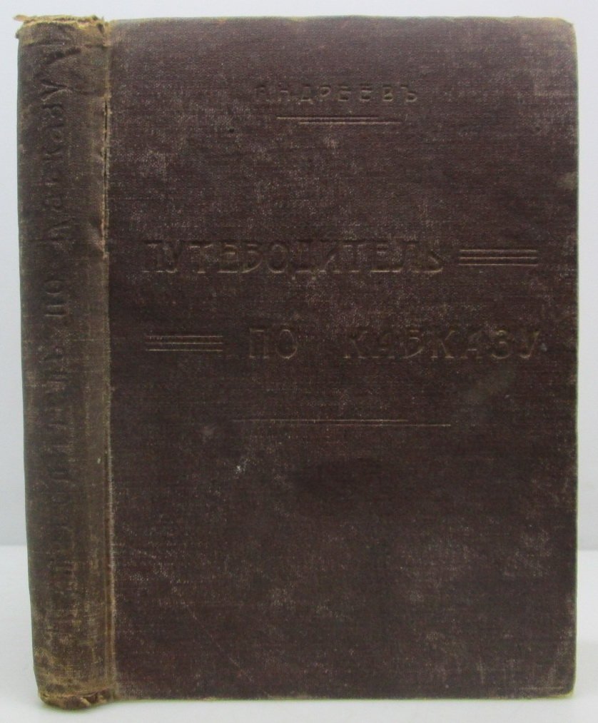 Иллюстрированный путеводитель по Кавказу (Н. Андреев, 1912)