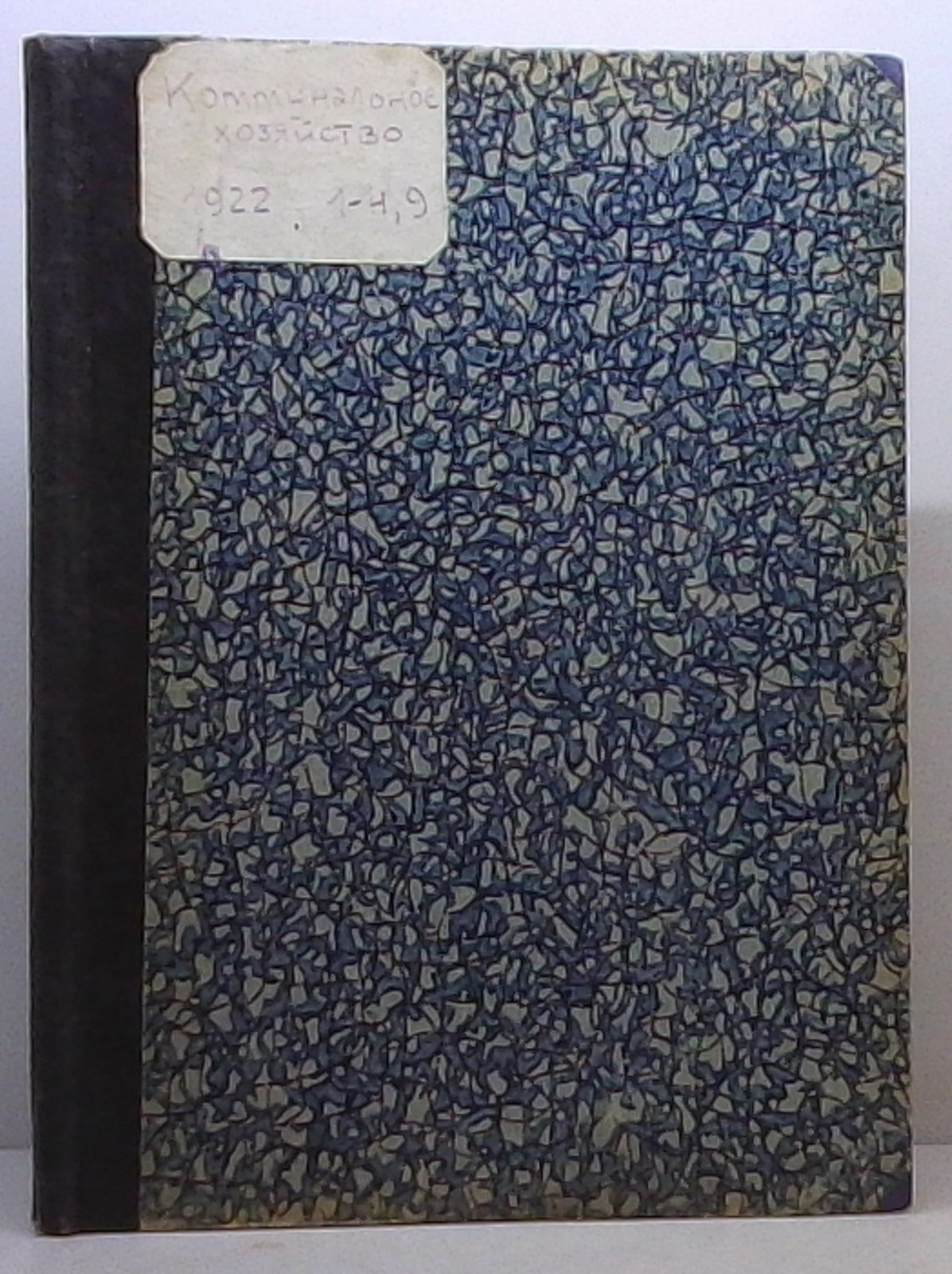 «Коммунальное хозяйство» (1922): номера 1–4 и 7 в одном переплёте