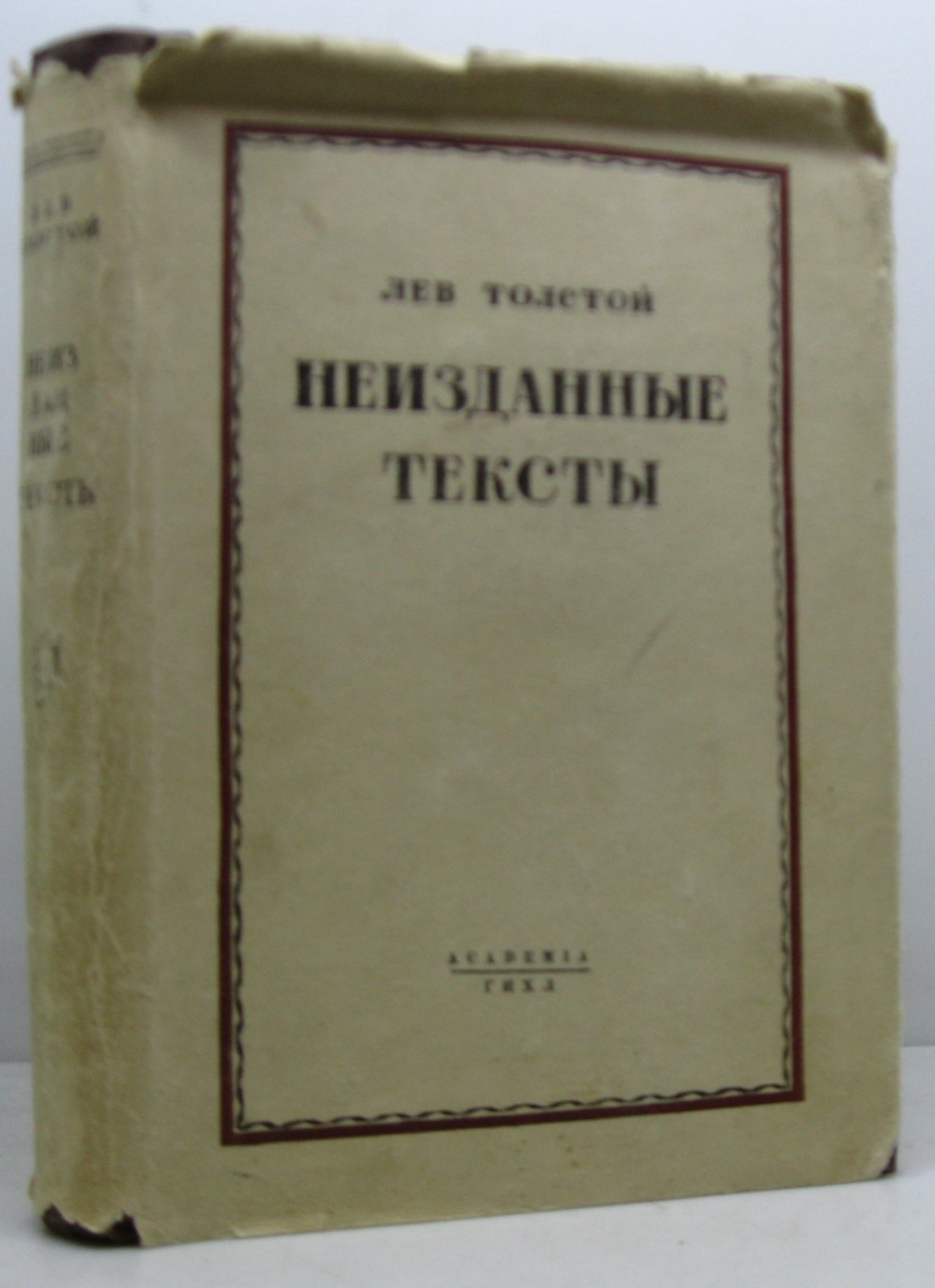 Л. Н. Толстой. Неизданные тексты (издание «Академия», 1933)