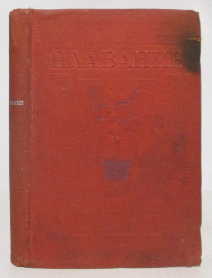 Плавание, прыжки в воду и водное поло (Н. А. Бутович, 1934)