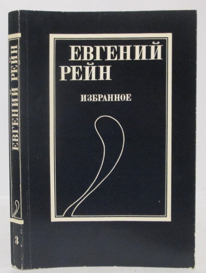 Рейн Е. Б. «Избранное»: «Третья волна» (1992)