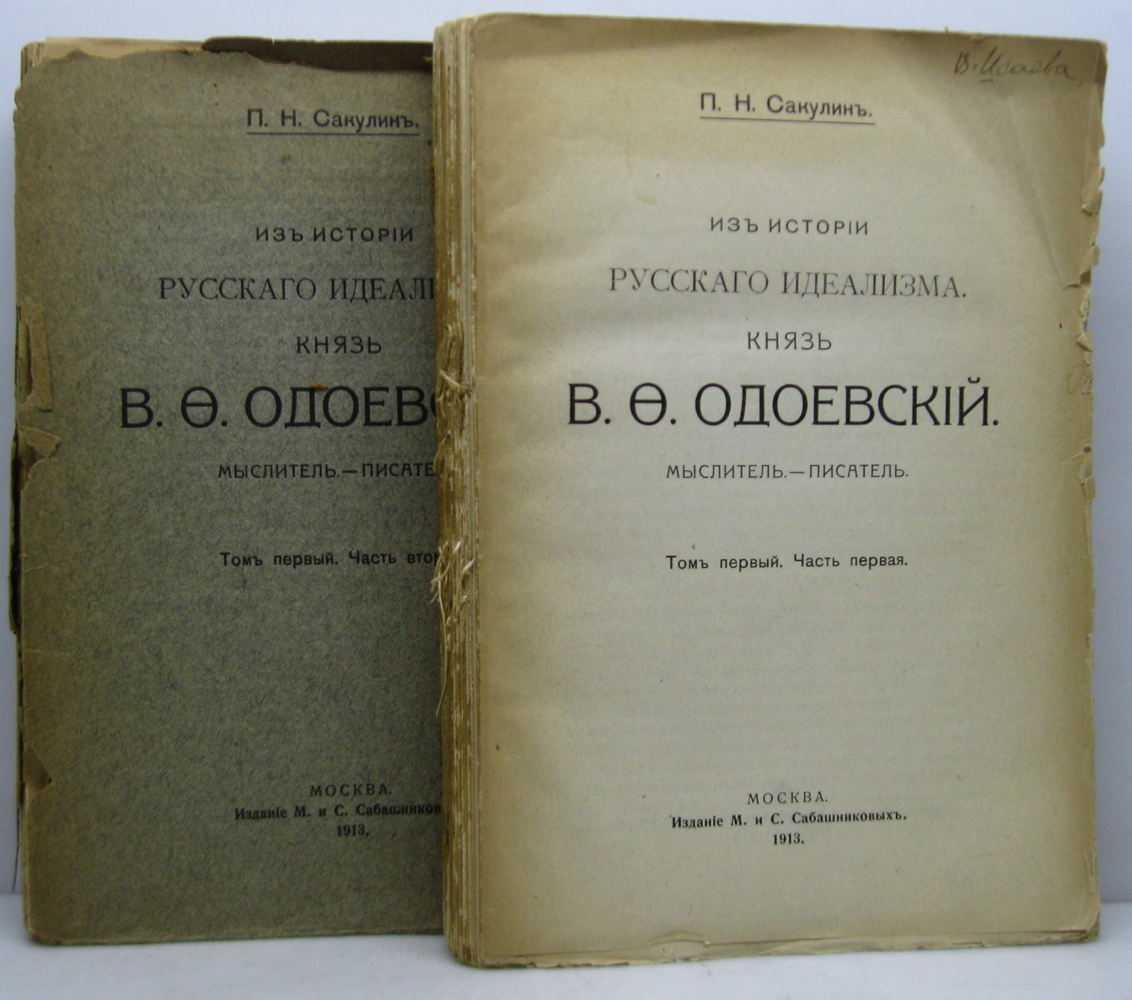П. Н. Сакулин — «Из истории русского идеализма: князь В. Ф. Одоевский. Мыслитель и писатель» (части 1–2, том 1)