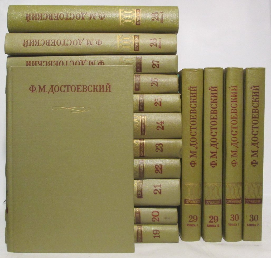 Достоевский Ф. М. Полное собрание сочинений: тома 18–30. Дневники. Письма (Наука, 1978)