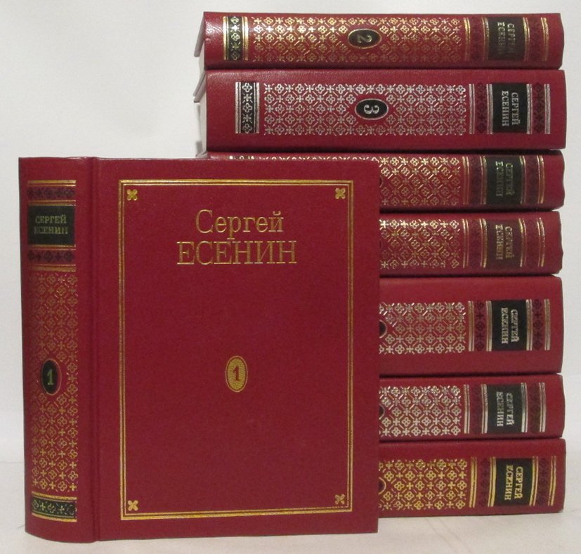 С. А. Есенин — «Полное собрание сочинений» (комплект в нескольких книгах), изд. 1995 г., Наука-Голос