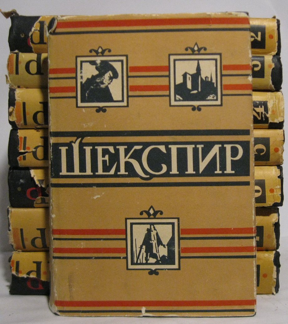 У. Шекспир. Собрание сочинений в 8 томах (изд-во «Искусство», 1957–1960)