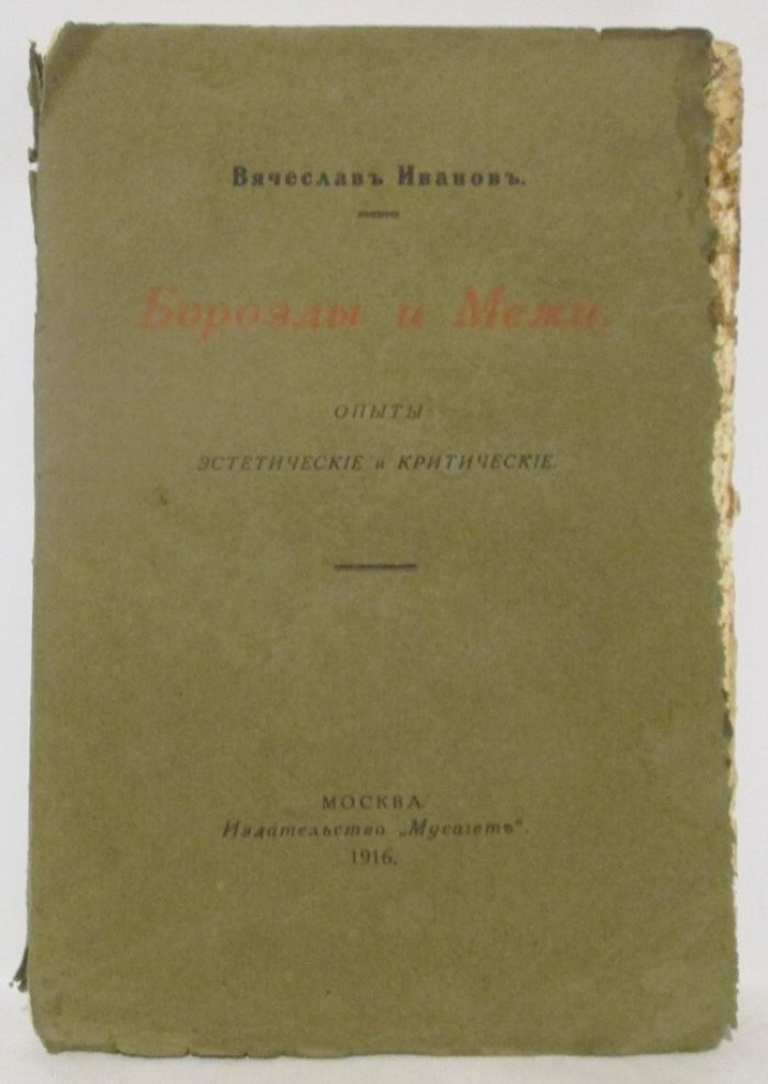 Иванов Вяч. «Борозды и межи» (Мусагет, 1916) — 351 с.
