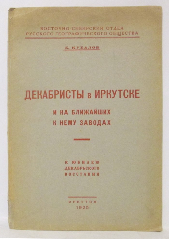 Декабристы в Иркутске: историко-краеведческий очерк (издание Восточно‑сибирского отдела РГО, 1925)