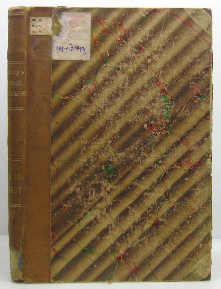 Свод военных постановлений (1869). Том XVI: Учреждения военно-врачебного ведомства