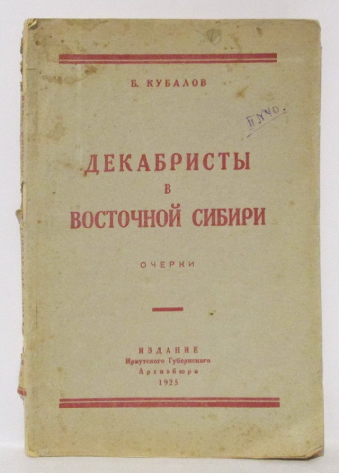 Декабристы в Восточной Сибири: судьбы участников движения в сибирской ссылке