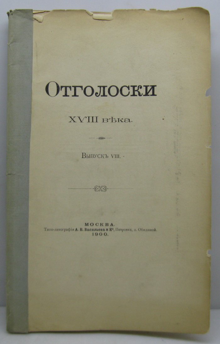Отголоски XVIII века. Выпуск 8. Типо-литография Васильева (1900), 56 стр.