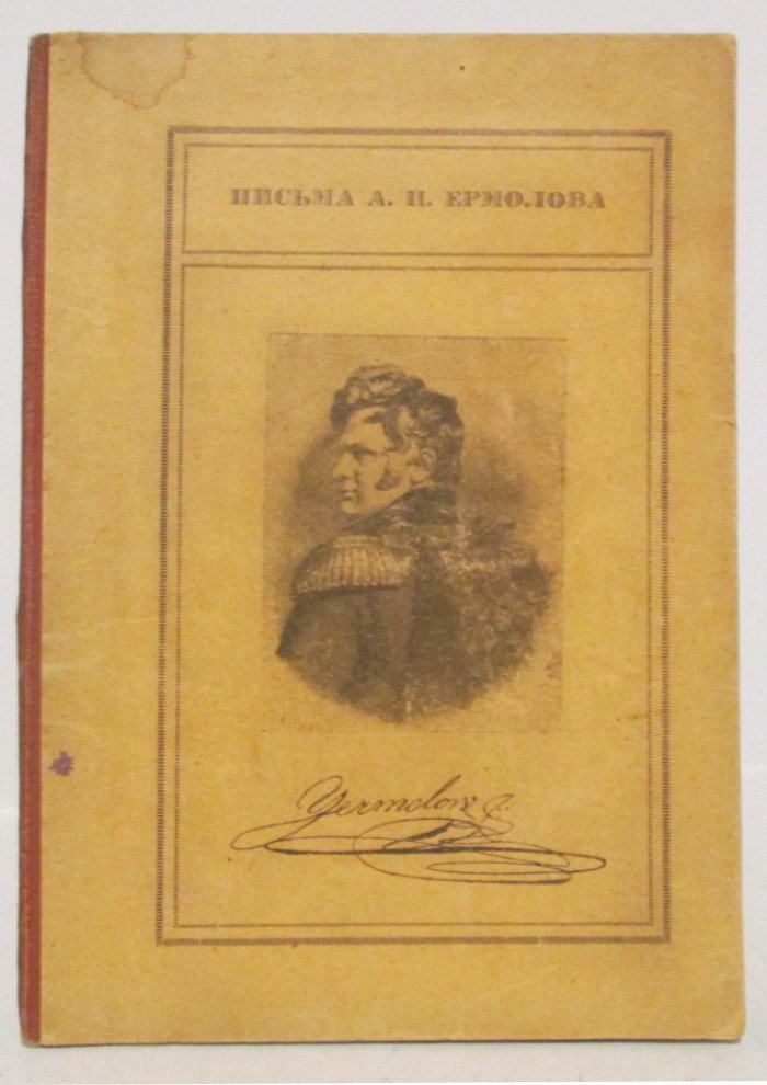 Ермолов А. П. «Письма» (Ассоциация Сев.-Кавказских горских краеведческих организаций, 1926). 53 с.