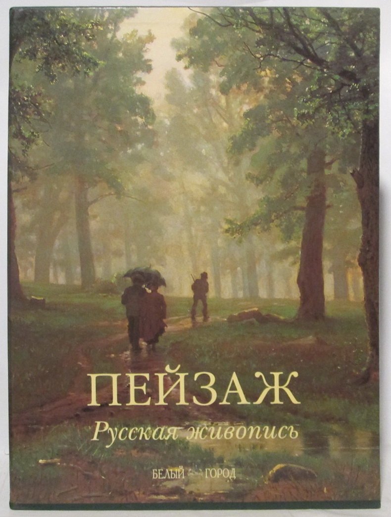 Манин В. С. «Пейзаж. Русская живопись» — издание о традициях и образах русской пейзажной живописи