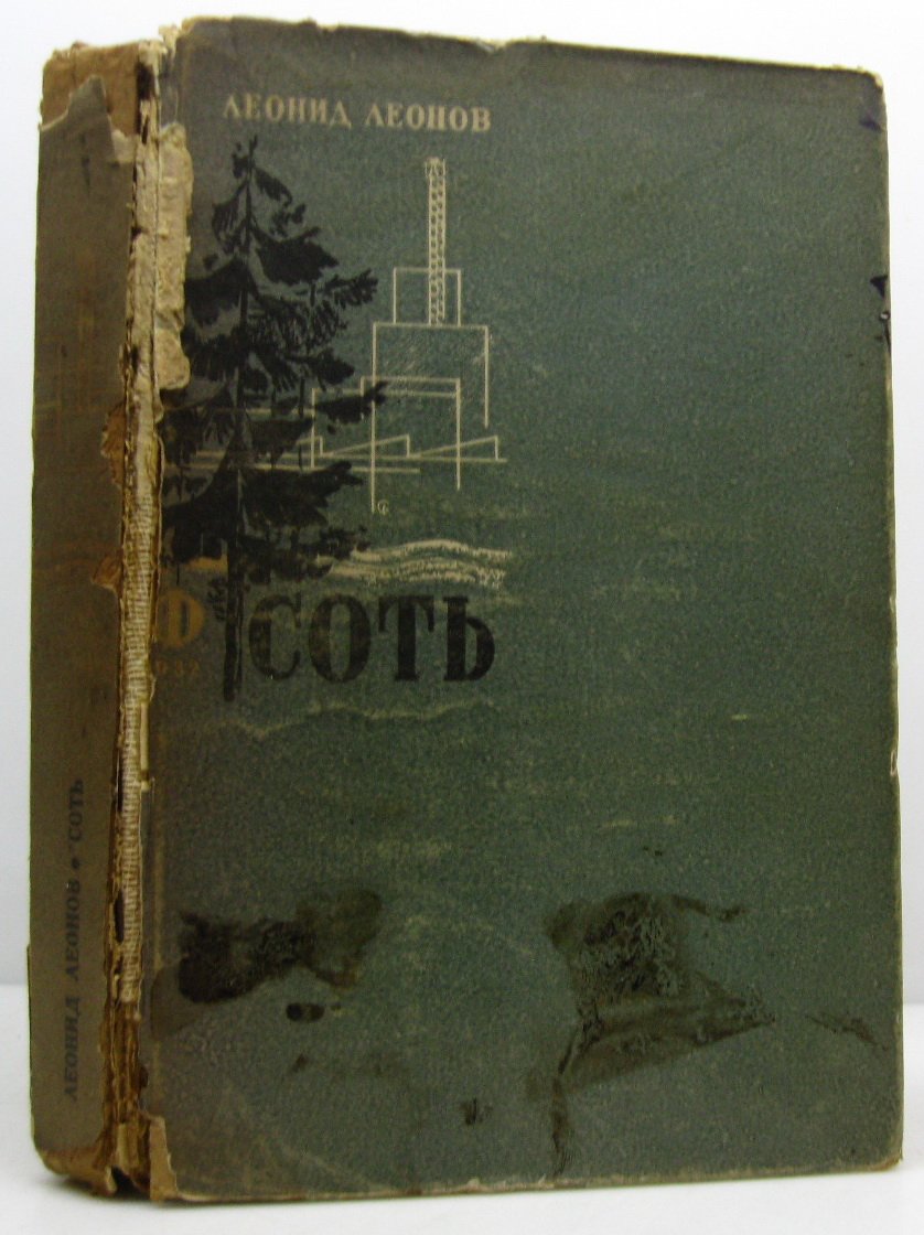 Соть — Леонов Л. М. (изд. «Федерация», 1932, 359 с.)