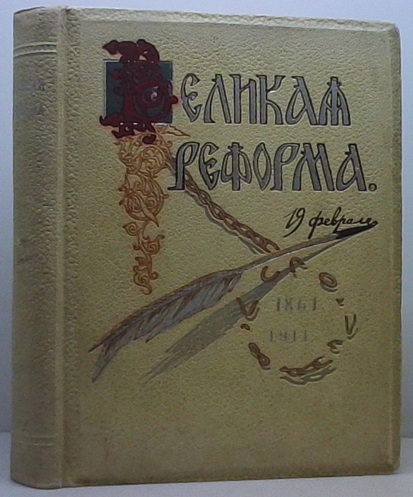 Великая реформа. Том 6 — издание 1911 года (Сытин)