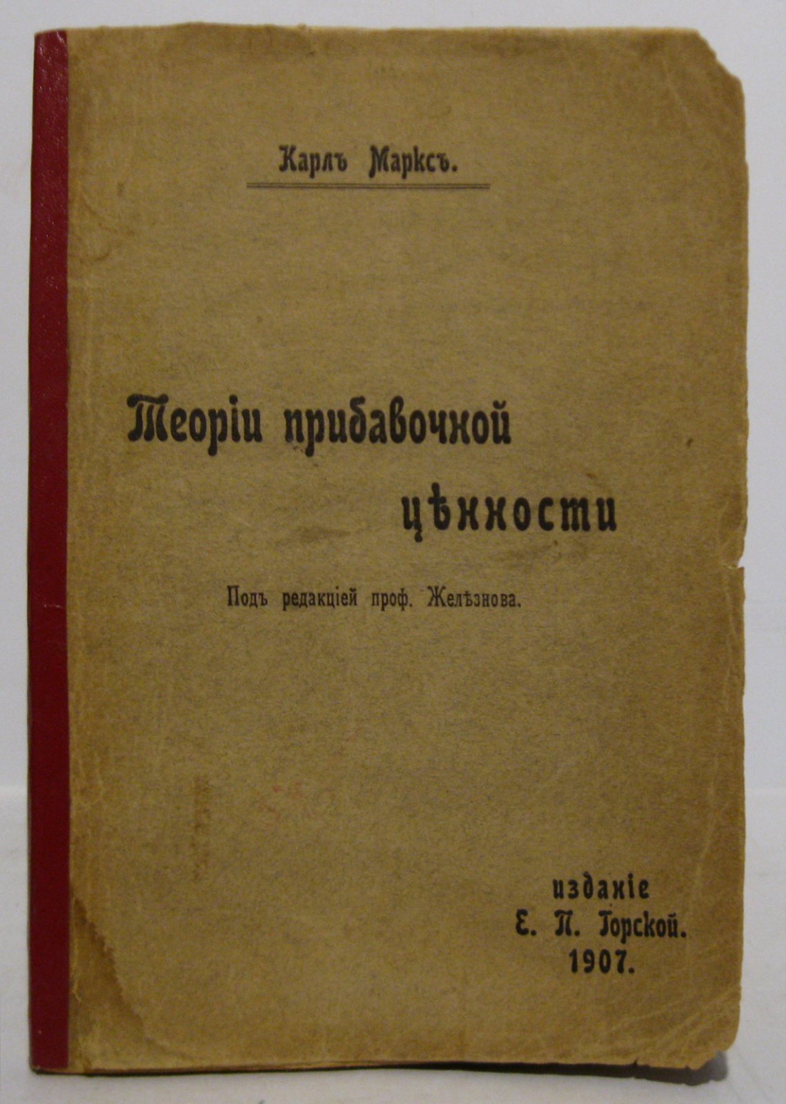 Карл Маркс. Теории прибавочной стоимости. Том 1. От возникновения теории прибавочной стоимости до Адама Смита