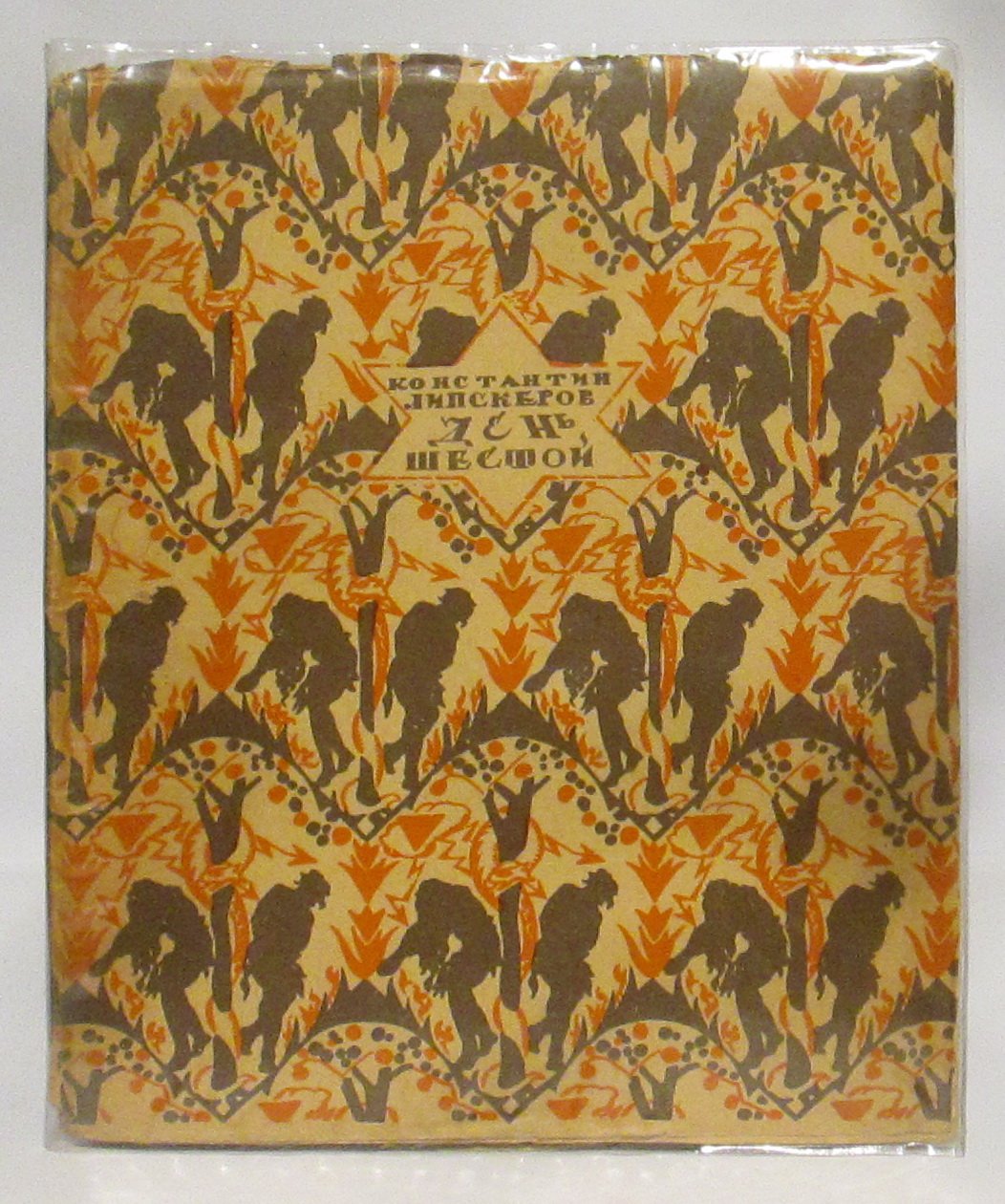 «День шестой» К. А. Липскеров (издание 1922 года, 80 стр.)