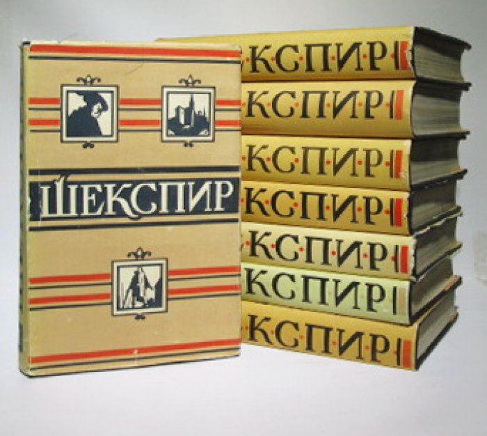 У. Шекспир. Собрание сочинений в 8 томах (изд. «Искусство», 1957–1960)