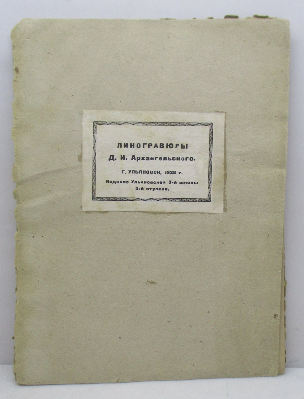 Линогравюры Д. И. Архангельского. Ульяновская 7-я школа, 2-я ступень (1928)