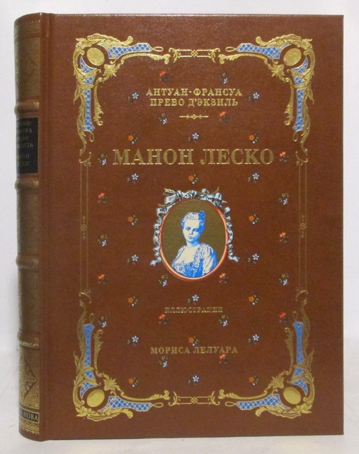 История кавалера де Грие и Манон Леско: классический роман А.-Ф. Прево