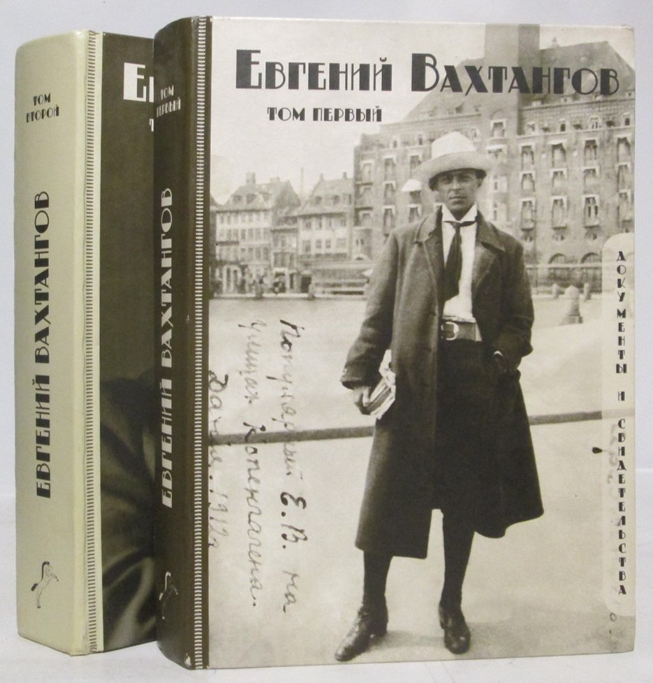 Евгений Вахтангов. Документы и свидетельства. Том 2 (2т)