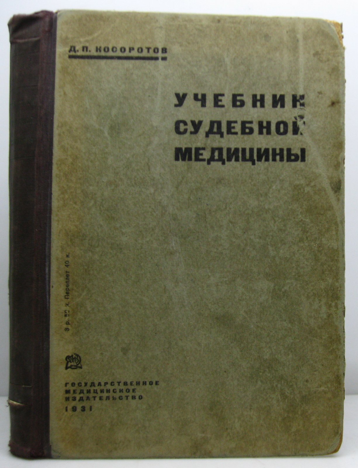 Учебник судебной медицины: издание 1931 года, 470 страниц (Косоротов Д. П.)