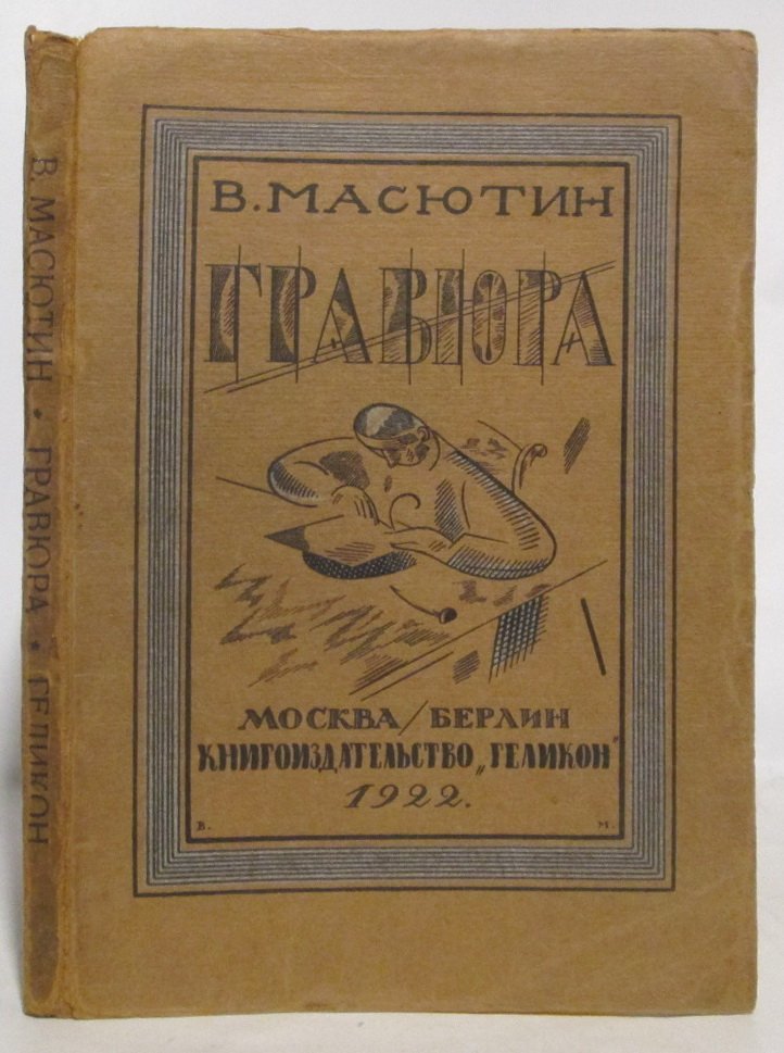 Масютин В. Гравюра и литография (Геликон, 1922) — 100 с.