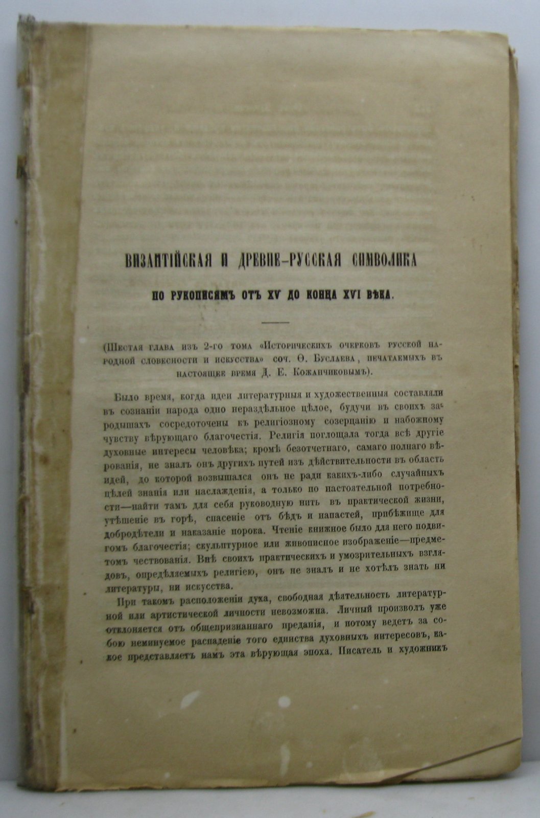 Ф. И. Буслаев. «Византийская и древне-русская символика по рукописям (XV — конец XVI века)». Глава 6 из 2-го тома «Исторических очерков русской народной словесности и искусства»