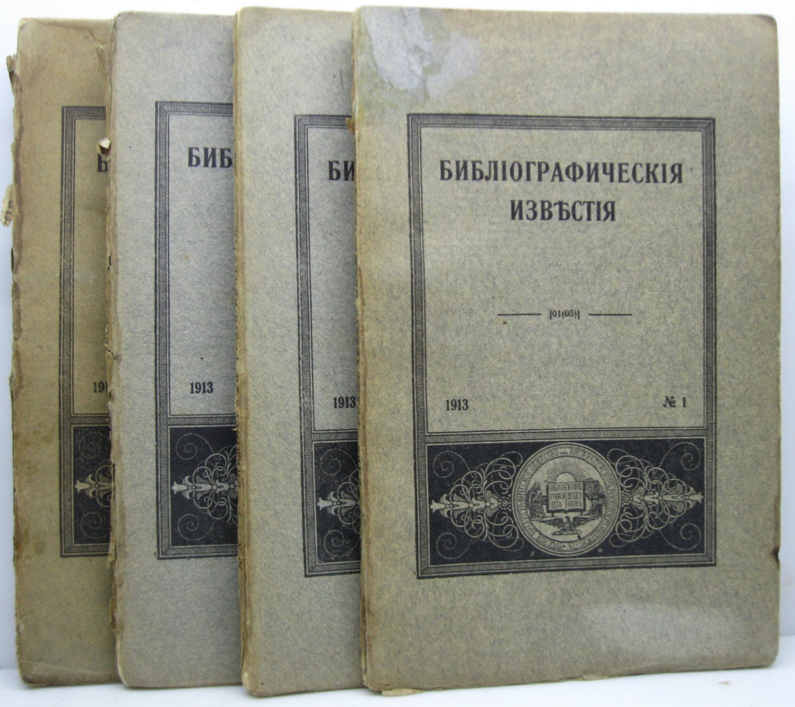 «Библиографические известия» (1913) № 1–4 в 4-х обложках