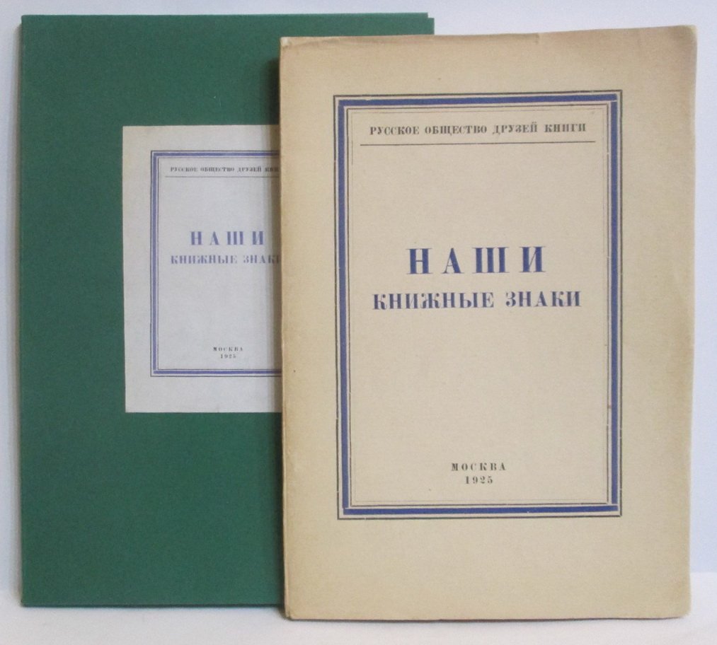 Наши книжные знаки: каталог Русского общества друзей книги (1925)
