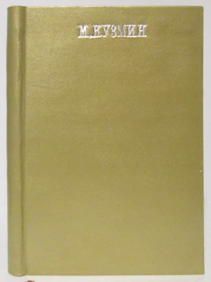 Кузмин М. А. «Глиняные голубки» (1914, 198 с.)