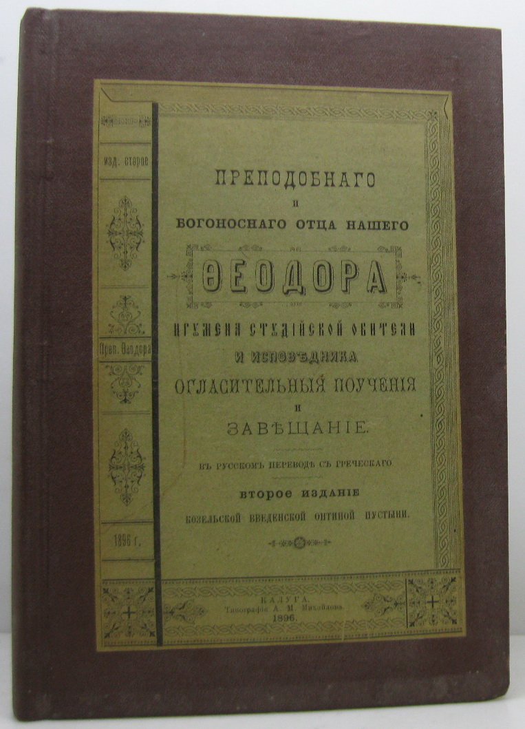 Огласительные поучения и завещания преподобного Феодора, игумена Студийской обители, исповедника (1896)