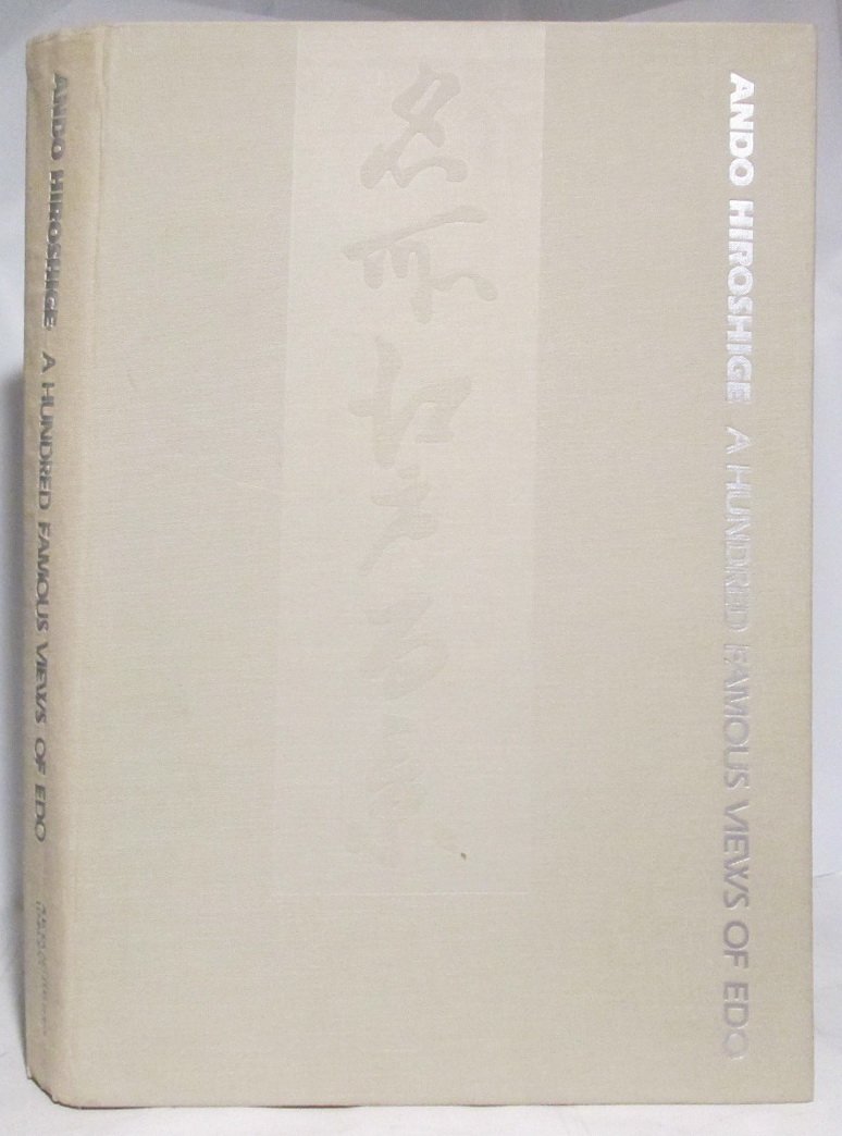 Андо Хиросигэ. «Сто знаменитых видов Эдо» (издание Аврора, 1989)
