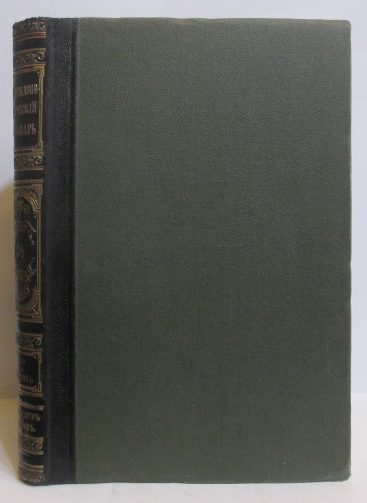 Энциклопедический словарь (Брокгауз—Ефрон), том 1 «/д», 1905 г., 478 страниц
