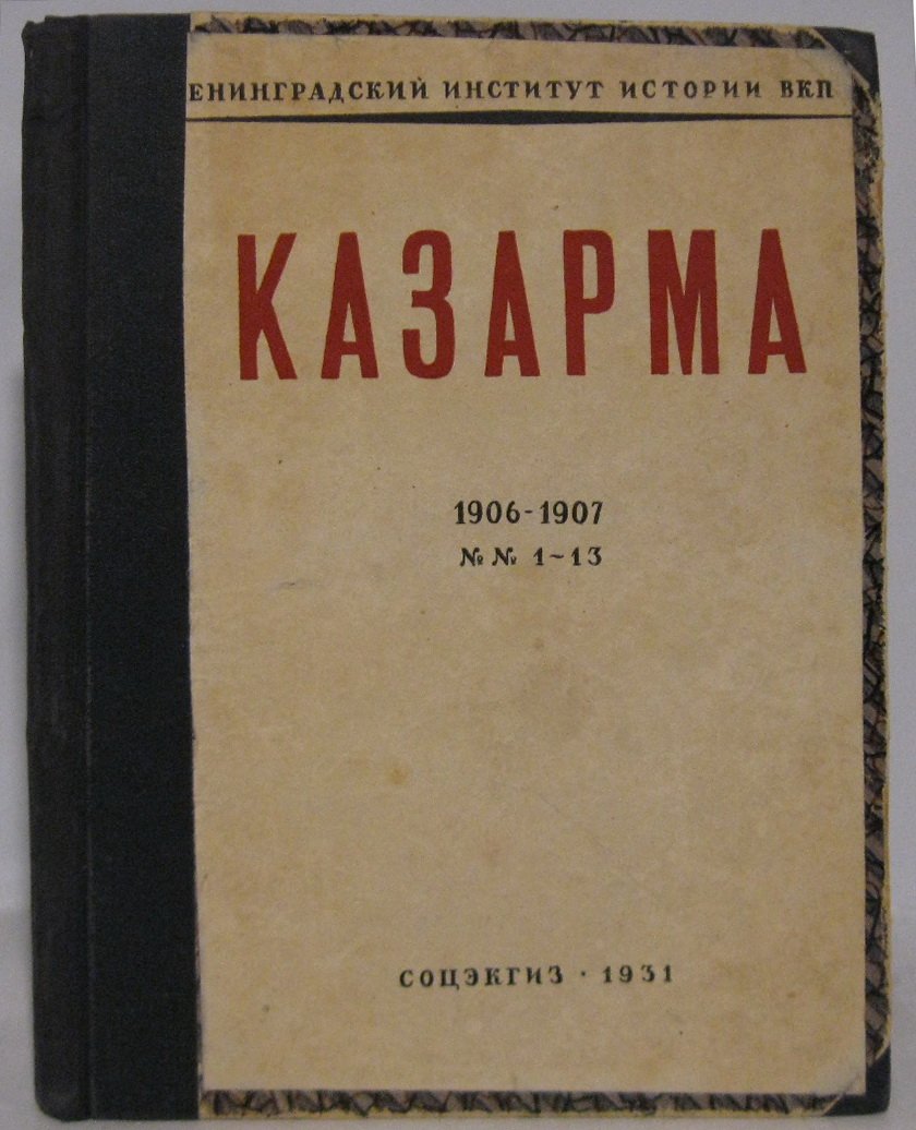«Казарма 1906–1907»: № 1–13 в 1-м пер. (издание 1931 г., 213 стр.)