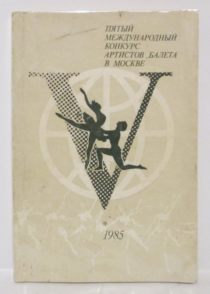 Пятый Международный конкурс артистов балета в Москве (издание 1985 года, 126 с.)