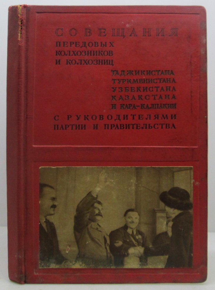 Совещания передовых колхозников и колхозниц Средней Азии и Казахстана с руководителями партии и правительства (Таджикистан, Туркменистан, Узбекистан, Казахстан и Кара-Калпакия)