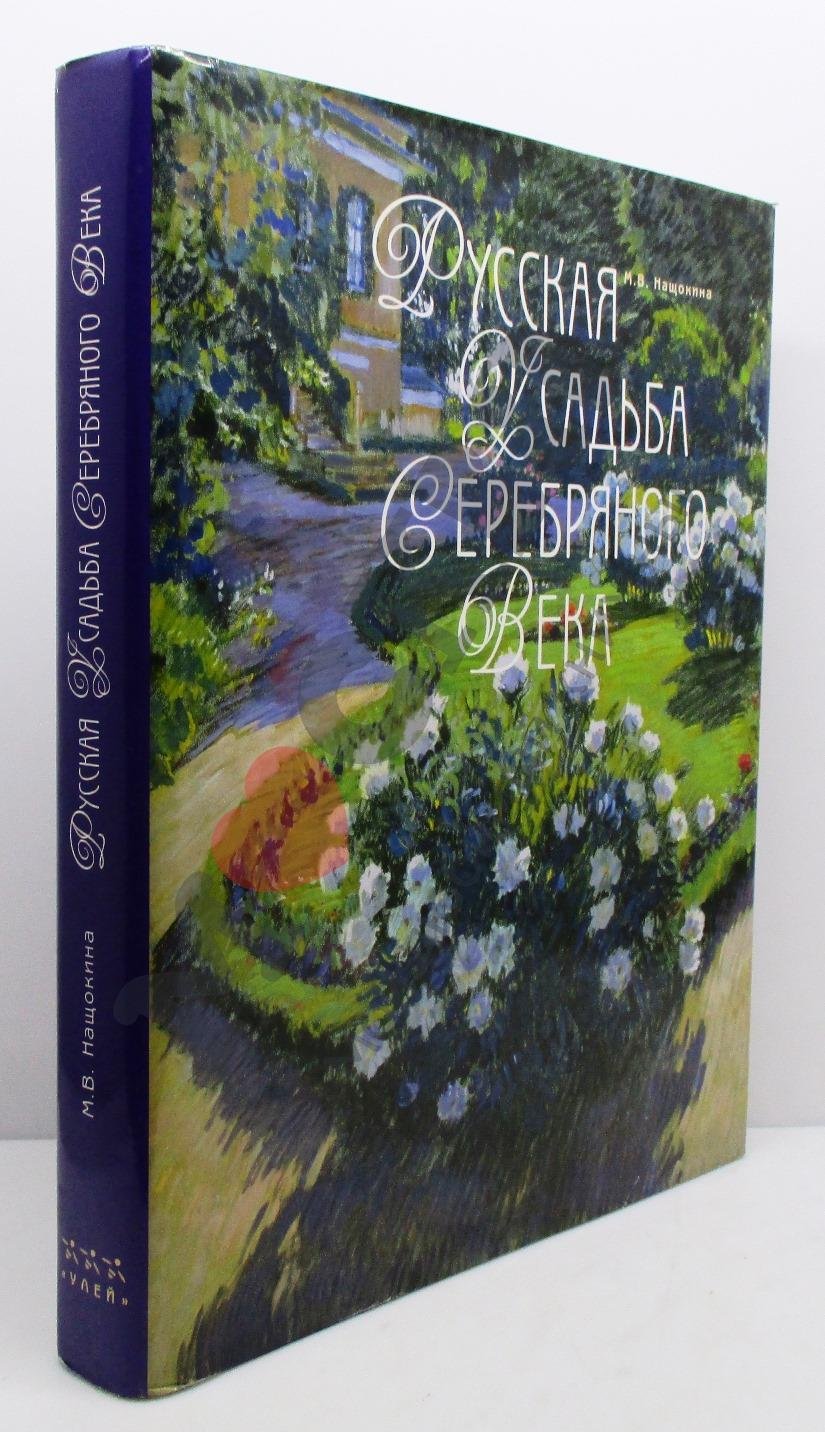 Русская усадьба Серебряного века: культура, быт и художественная жизнь