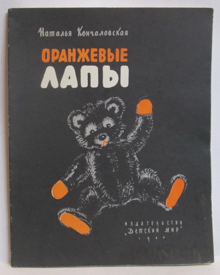 «Оранжевые лапы» — детская книга 1960 года (Кончаловская Н. П.)