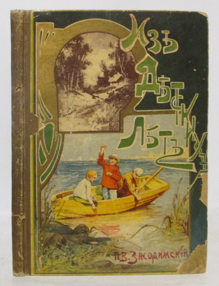 «Из детских лет» П. В. Засодимского (издание Сытина, 1914)