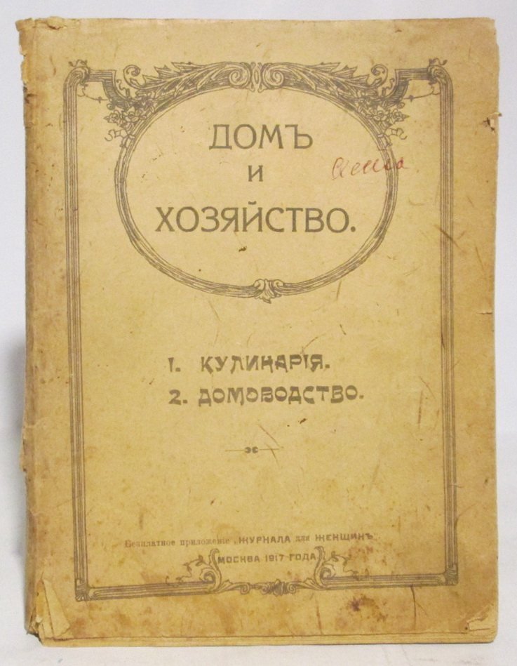 «Дом и хозяйство» — женский журнал, 1917 год (128 стр.)